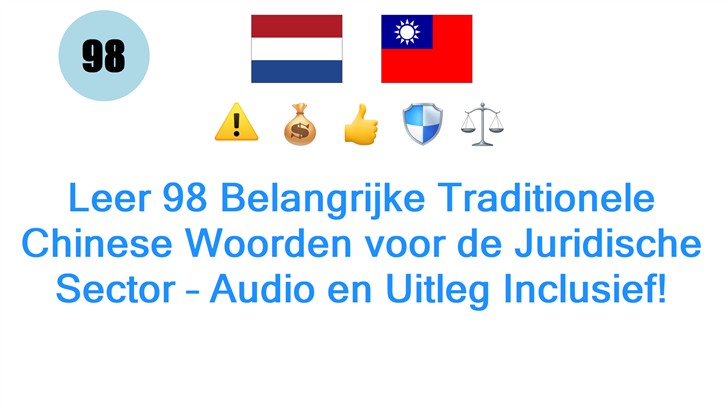 Leer 98 Belangrijke Traditionele Chinese Woorden voor de Juridische Sector – Audio en Uitleg Inclusief!